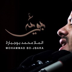 بويه - الملا محمد بوجبارة