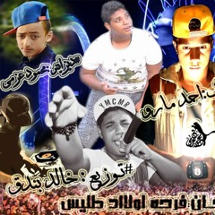 (مهرجان فرحة اولاد طليس الببات خالد بندق و احمد مارو (وديزاينر محمودعزمى