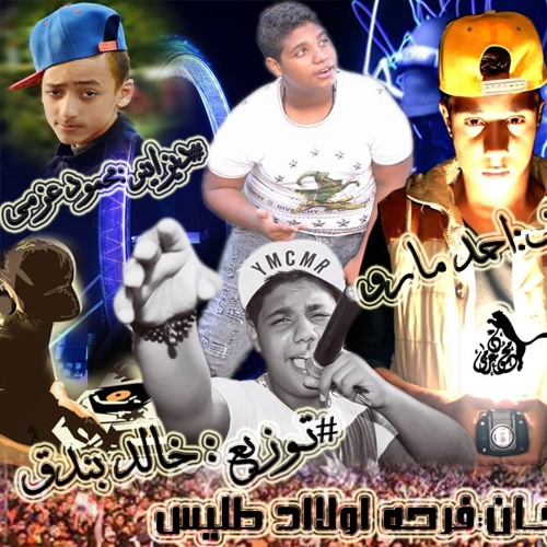 (مهرجان فرحة اولاد طليس الببات خالد بندق و احمد مارو (وديزاينر محمودعزمى