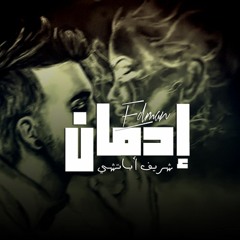 إدمان - شريف أباتشي