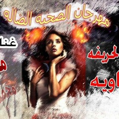 مهرجان الصحبة  الضالة