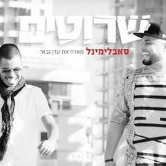 סאבלימינל & עדן גבאי - שרוטים (Amit Zur Edit)