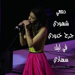 على قد الشوق - كارمن سليمان