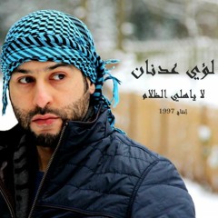 لؤي عدنان - لا ياهلي الظلام - إنتاج 1997 تسجيل عالي الجودة