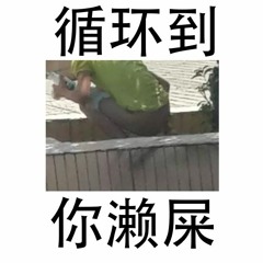 循环到濑屎