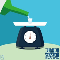 Black Moon - 가볍게 한잔해