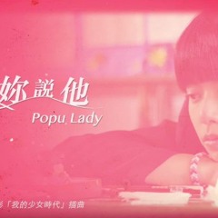 妳說他 All About Him (【我的少女時代】電影插曲)