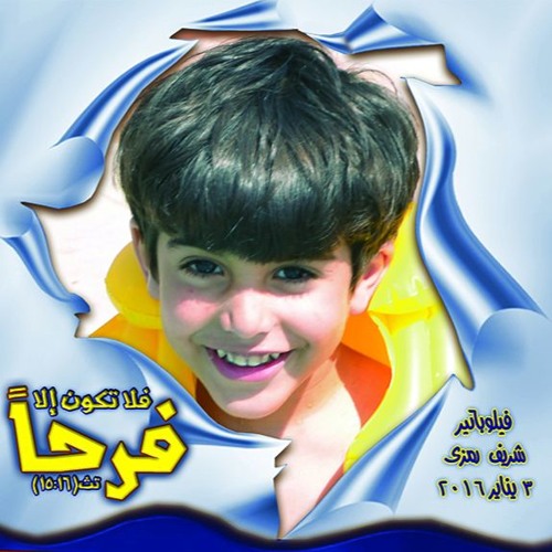 الملاك فيلوباتير شريف 3-1-2016