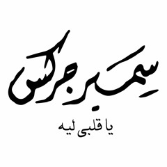 (سمير جركس (يا قلبي ليه - Samir Yarkas(ya qalbe leh)live