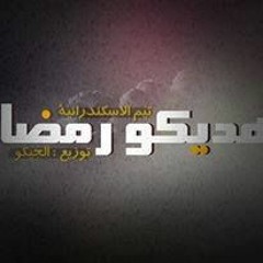 اديني رمضان الجزء التاني 2