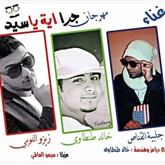 مهرجان جرا  اية ياسيـد من الروأنجية 2016 افجر مهرجنات مصر