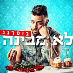 Boomerang - Lo Mevina | בומרנג - לא מבינה