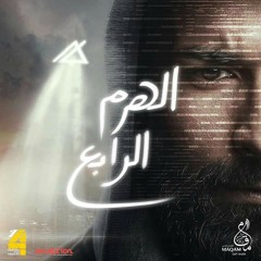 محمد محسن .. ورا الشاشة .. فيلم الهرم الرابع