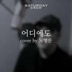 M.C. the MAX - 어디에도 (cover by Astroboy)