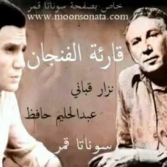 نزار قباني  قارئة الفنجان