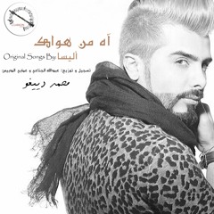 آه من هواك - نسخة دييغو