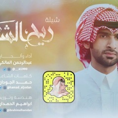 ريح الشمال - عبد الرحمن المالكي 2016