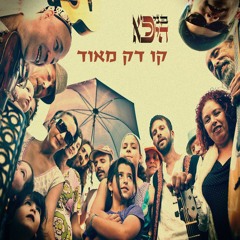 כל עבודתנו - בני היכלא