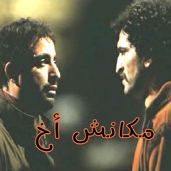 مكانش أخ