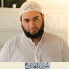 القرءان حقا يشرح الصدور - سورة المعارج - للشيخ عبد الرحمن الزواوي