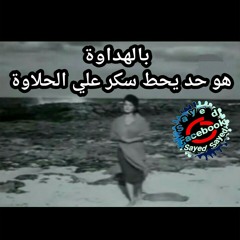 شادية اغنية بالهداوة ياحبيبي_.mp3