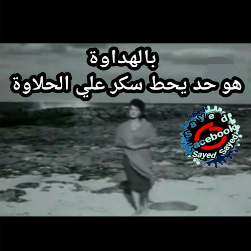 شادية اغنية بالهداوة ياحبيبي_.mp3