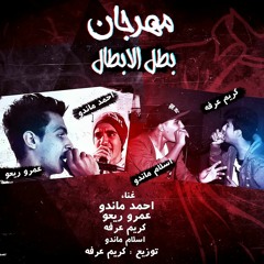 مهرجان بطل الابطال - كريم عرفة واسلام ماندو عمرو ريعوو احمد ماندو