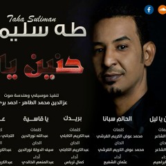 طه سليمان - حنين يا ليل - البوم حنين يا ليل 2016