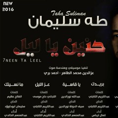 طه سليمان - ما نسيتك - البوم حنين يا ليل 2016