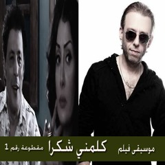 موسيقى فيلم: كلمني شكراً - خالد حماد - مقطوعة رقم ١