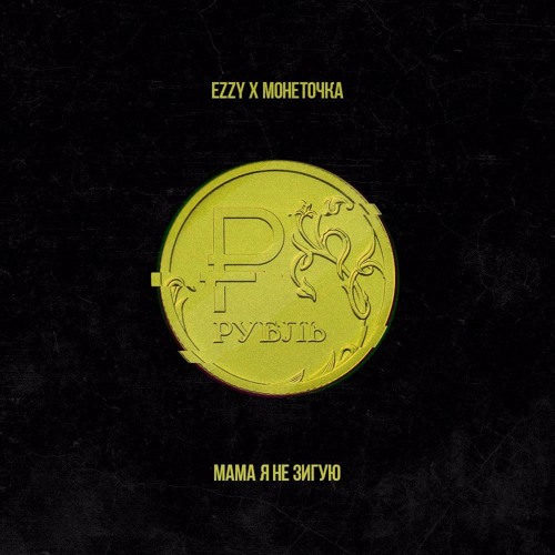 Монеточка feat. Allen Rix - Мама я не зигую (Remix)