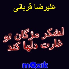 Lashkare Mozhgane To ~ Alireza Ghorbani لشکر مژگان تو غارت دلها کند ~ علیرضا قربانی