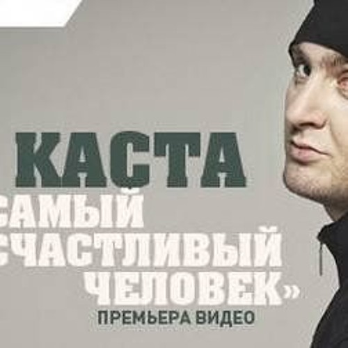 Каста лучшие песни. Каста сочиняй мечты ремикс. Я самый счастливый человек на земле каста. Змей каста. Каста самая.