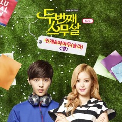 김민재 , 솔라(Solar) [마마무] – 두번째 스무살 (tvN 금토드라마) OST – Part.6
