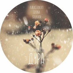 Karachinsky, Ilyina, Soukhov -  Дура (Моя Мишель Cover)