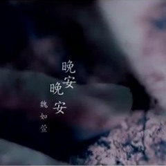 Cover 魏如萱 (Waa Wei) - 晚安晚安