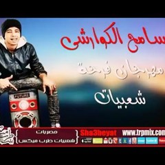 سامح الكوارشي