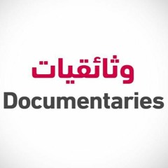 وثائقيات