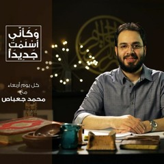 6- وكأني أسلمت جديداً - محمد جعباص - عكس التيار