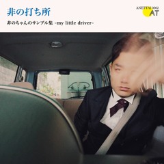 非の打ち所 - 非のちゃんのサンプル集 ~my little driver~