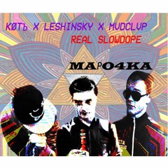 KØTъ X Leshinsky X MVDCLVP – mark (Maрo4ka)