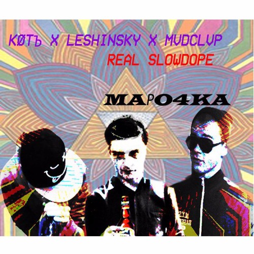 KØTъ X Leshinsky X MVDCLVP – mark (Maрo4ka)