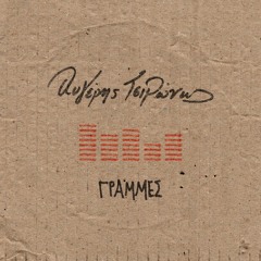 Το Ξάφνιασμα (μουσική:Α. Τσιρώνης/ ποίηση:Γ. Σκαρίμπας)