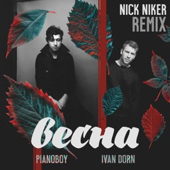 Иван Дорн ft. Pianoбой - Весна (Nick Niker remix)