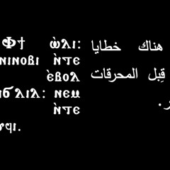 Holy Lent - Share Efnouti - الصوم المقدس - شارى افنوتي