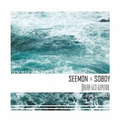 Seemon x Soboy - Океан без берегов