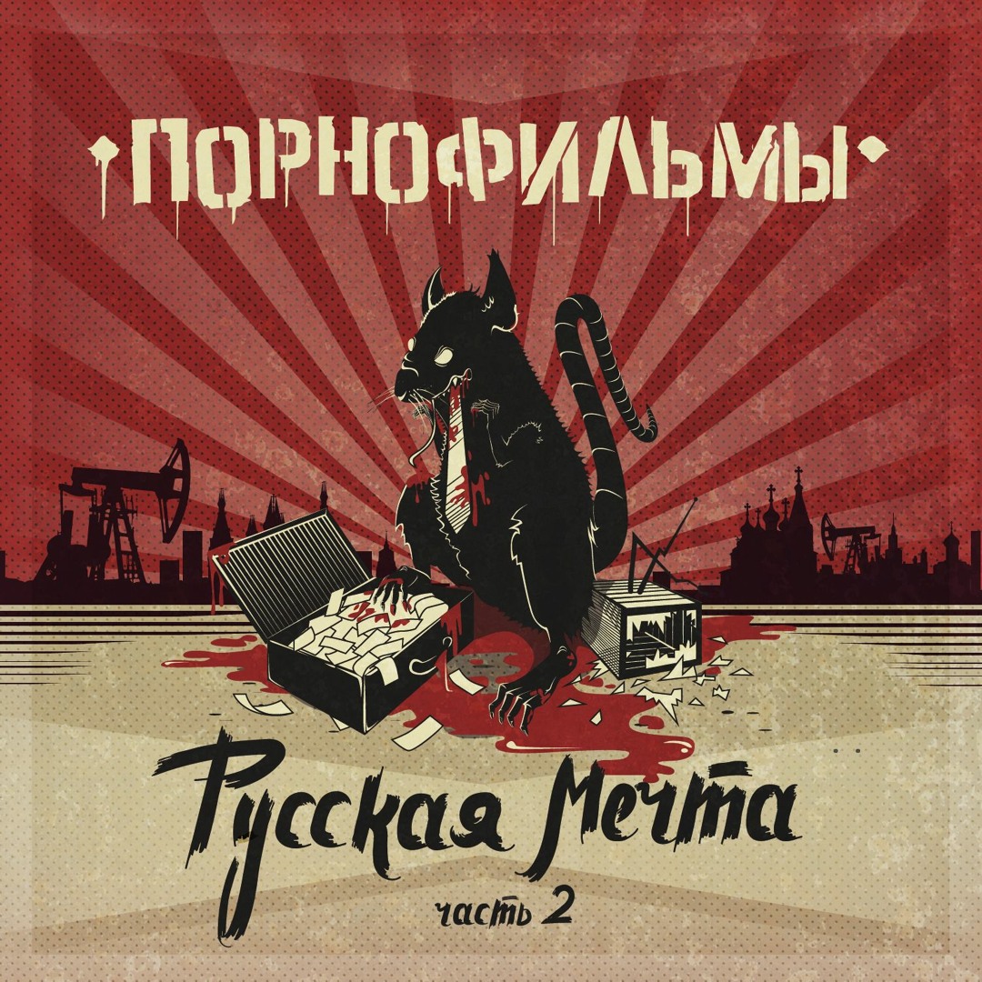 Listen to ПОРНОФИЛЬМЫ - Песенка О Позабытых Министерством Доброты by  pornopunk in Русская Мечта II playlist online for free on SoundCloud