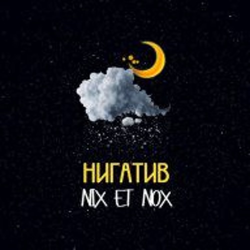 Нигатив (Триада) - Невесомость