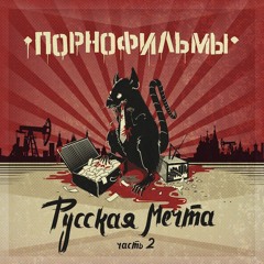 ПОРНОФИЛЬМЫ - Папа, Не Пей!