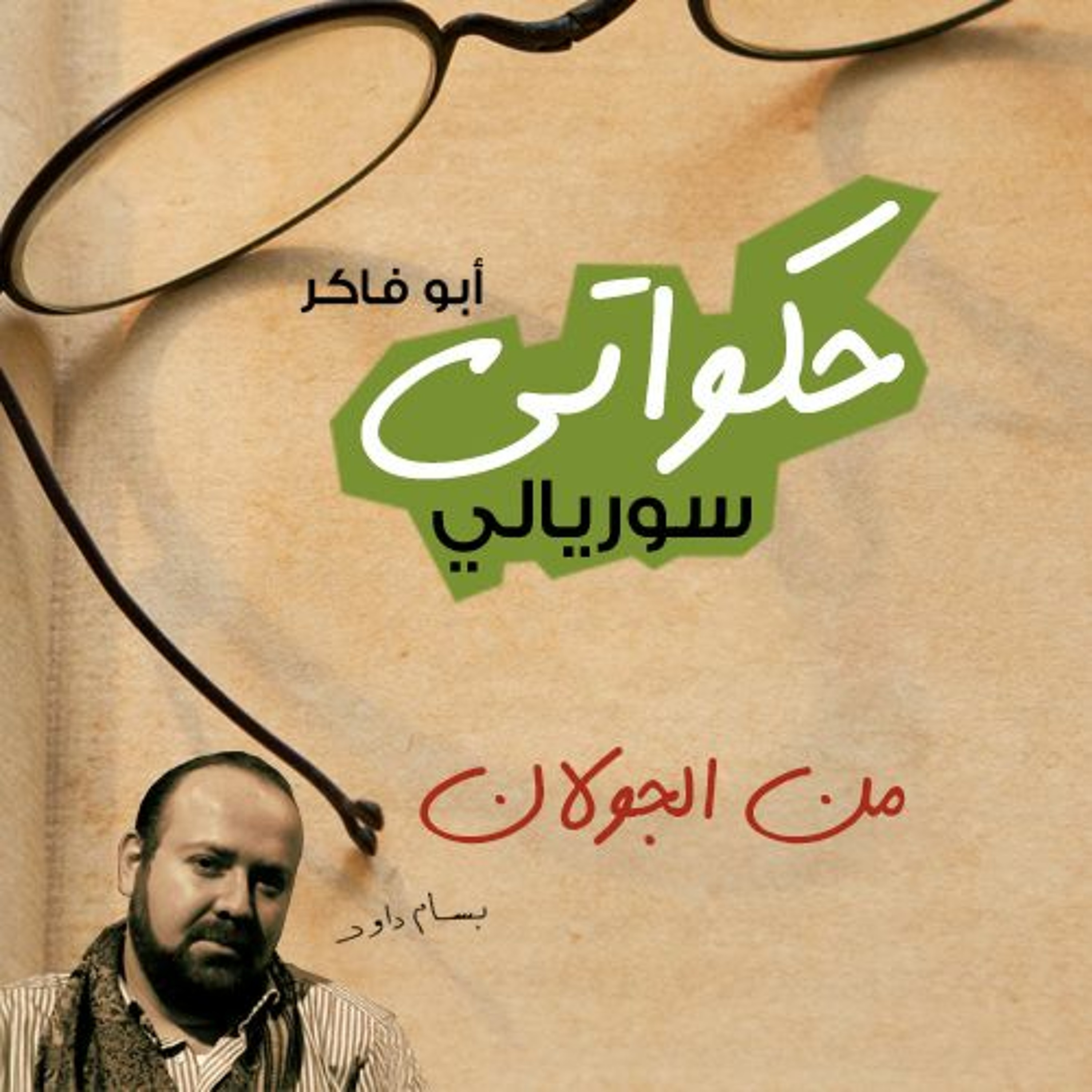 حكواتي سوريالي 129 - من الجولان episode artwork
